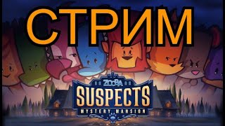 🔴Стрим Suspects