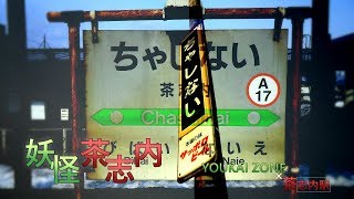 YOUKAI CHASHINAI??????