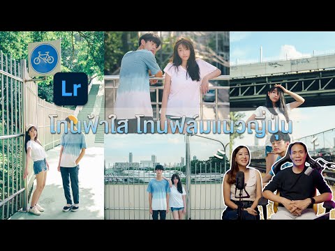 Lightroom โทนฟ้าใส โทนฟิล์มแนวญี่ปุ่น