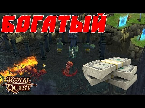 Как зарабатывать royal quest Как зарабатывать royal quest