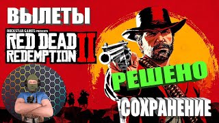 Red Dead Redemption 2 Rdr 2 На Пк Вылеты Не Сохраняется Решено