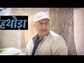 हथौड़ा | Rajasthani Haryanvi Comedy Murari La Pareek