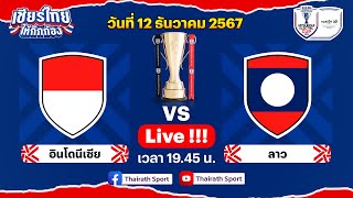 🔴LIVE อินโดนิเซีย vs ลาว | ฟุตบอล ASEAN Mitsubishi Electric Cup™ 2024 | รอบแรก กลุ่ม B