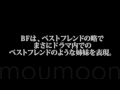 moumoon／BF （ドラマ 『ディア・シスター』 挿入歌）