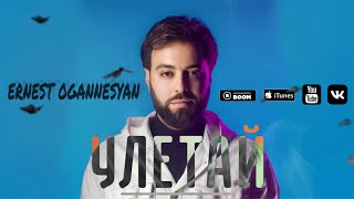 Ernest Ogannesyan - Улетай Uletay 2022