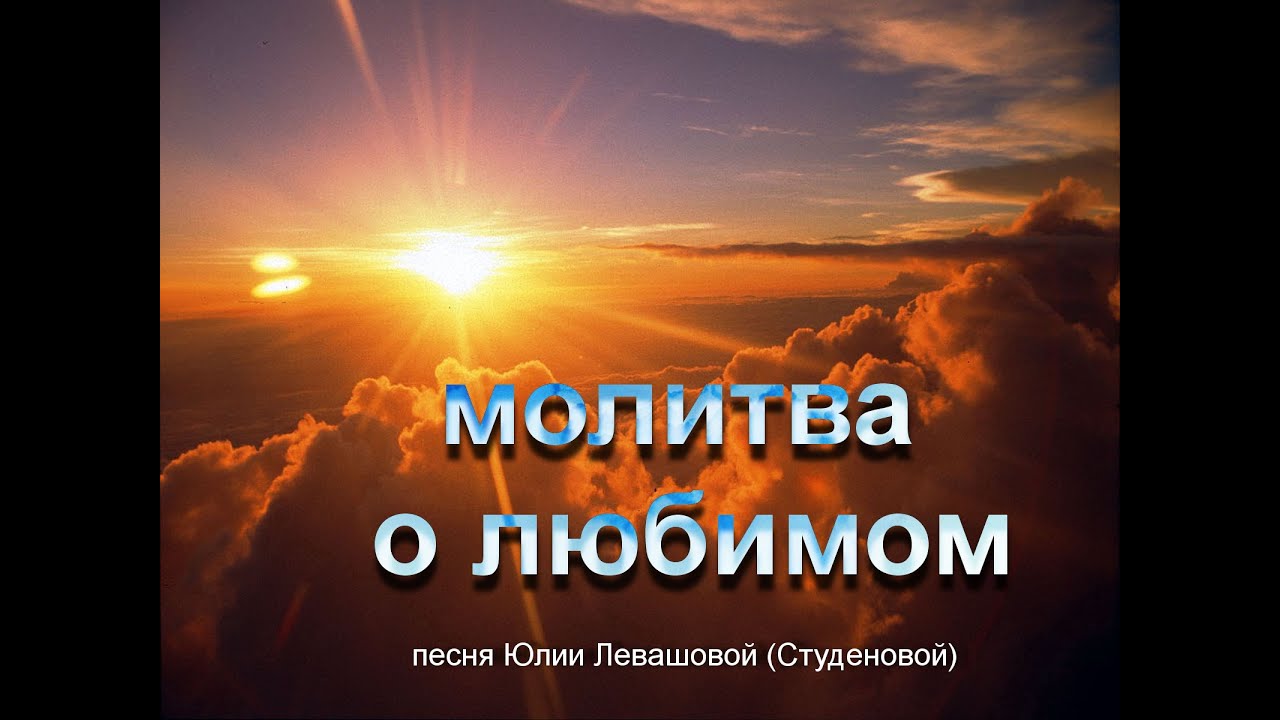 Молитвы чтоб любимый вернулся Молитвы чтоб любимый вернулся