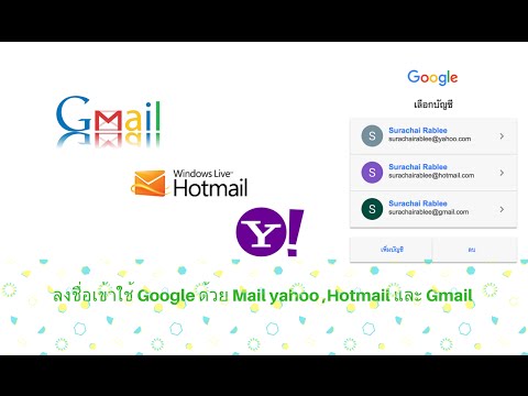 ลงชื่อเข้าใช้ Google ด้วย Mail yahoo ,Hotmail และ Gmail ได้ง่ายๆ