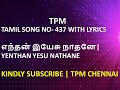 TPM TAMIL SONG NO- 437 WITH LYRICS | எந்தன் இயேசு நாதனே| YENTHAN YESU NATHANE | TPM CHENNAI