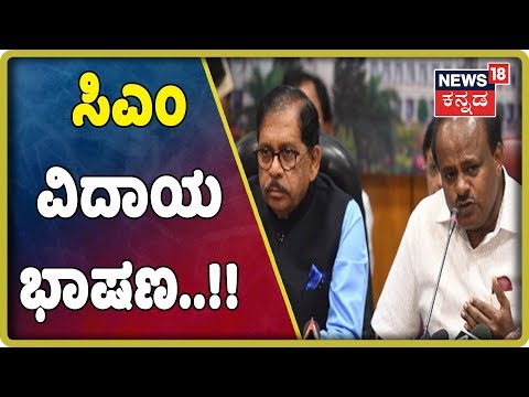 All Hopes Gone For Alliance Govt; CM HDK Farewell Speech On July 17th