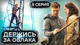 Держись За Облака. 5 Серия // Драматический Сериал С Мужским Характером