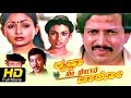 Krishna Nee Begane Baro Superhit Kannada movie Full HD | Vishnuvardhan, Bhavya | Old Kannada Movies