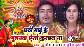 Maiya Ke Pujanwa Aiso Karbay Na Singer Sunaina Kumari & Ander Kr Yadav