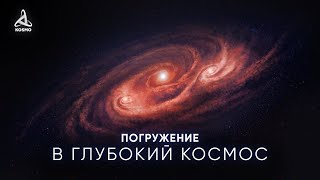 Тайны Вселенной. Погружение В Глубокий Космос.