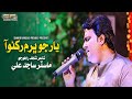 Yar Jo Bharam Rakhno Aa - Master Sajid Ali - New Song - 2022