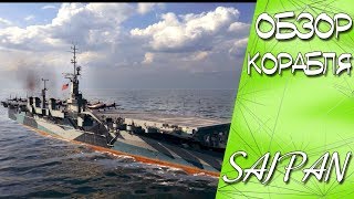 Видео ✅ОБЗОР АВИАНОСЦА SAIPAN?WORLD OF WARSHIPS от SeMeN_TKD, Сайпан, Северные Марианские Острова