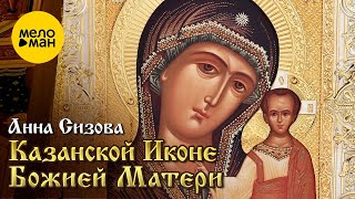 Анна Сизова – Казанской Иконе Божией Матери