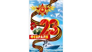 Поздравление С Днём Защитника Отечества С 23 Февраля