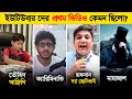 কেমন ছিলো ইউটিউবার দের প্রথম ভিডিও ! Youtubers First Video - মায়াজাল