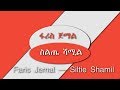 Faris Jemal - Siltie Shamil - Siltie best Ethiopian music