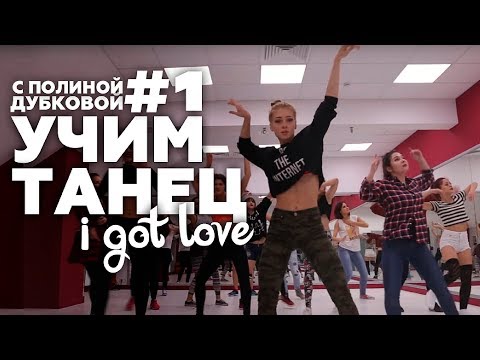 MiyaGi & Эндшпиль "I GOT LOVE"- ВИДЕО-УРОК хореографии с Полиной Дубковой #1 MiyaGi & Эндшпиль "I GOT LOVE"- ВИДЕО-УРОК хореографии с Полиной Дубковой #1
