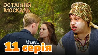 Останній Москаль - 1 Сезон 11 Серія. Серіал Комедія