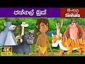Jungle Book in Sinhala | Sinhala Cartoon | @SinhalaFairyTales
