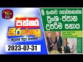 Paththara Sirasthala 31-07-2023