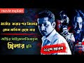 22 Shey Srabon (2011) Psychological Thriller Movie Explained In Bangla | Prosenjit Chatterjee