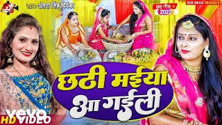 Antra Singh Priyanka - Chhathi Maiya Aa Gaili - Chhath Geet Video Music Video