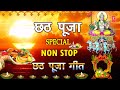 छठ पूजा Special I Non Stop Chhath Pooja Geet I Chhath Pooja 2020, ANURADHA PAUDWAL,SHARDA SINHA,DEVI