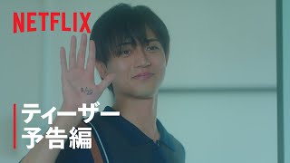 映画『余命一年の僕が、余命半年の君と出会った話。』ティーザー予告編 - Netflix