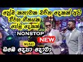 Prema kathawaka charitha dekak | All right new nonstop collection