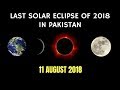 Sun Eclipse 2018 in Pakistan - Last Solar Eclipse of 2018 | suraj grahan in Pakistan  2018