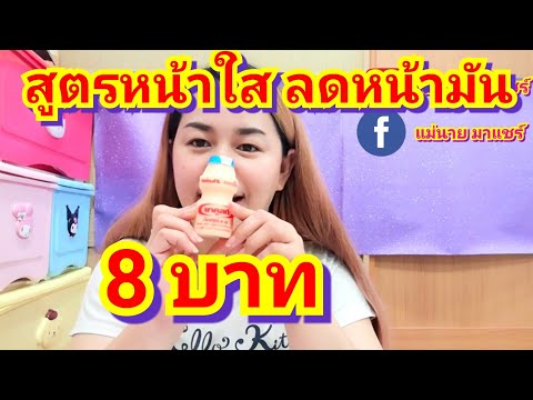 สูตรหน้าใส ลดหน้ามัน รักษาสิว ยาคูลท์ 8 บาท