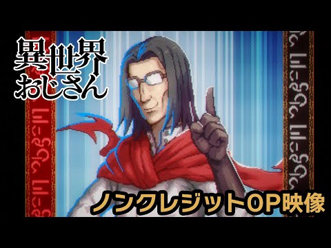 TVアニメ『異世界おじさん』ノンクレジットOP 前島麻由「story」 (06月25日 23:00 / 76 users)