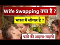 Wife Swapping "पत्नी की अदला बदली" क्या है? क्या ये भारत में भी प्रचलन में है?