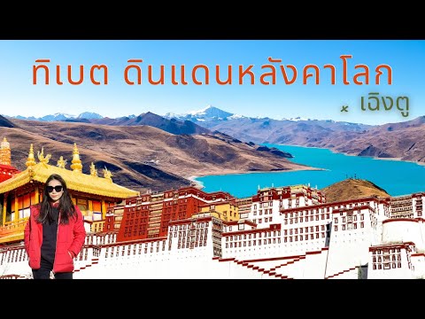 เที่ยวเฉิงตู ลาซา ทิเบต ดินแดนหลังคาโลกเป็นยังไงนะ?? ไหวไม่ไหว ไปดูกันน!! l Tibet Lhasa x Chengdu