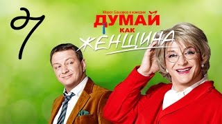 Думай Как Женщина. Серия 7