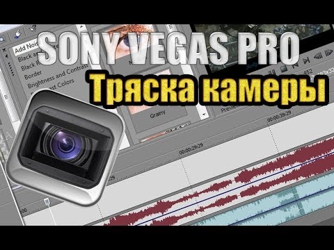 Как сделать эффект тряски камеры в sony vegas Как сделать эффект тряски камеры в sony vegas