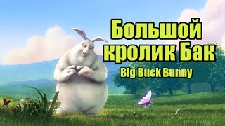 Большой Бак - Big Buck Bunny. 4K - Мультфильм Про Белого Кролика