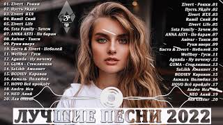 Музыка 2022 Новинки - Хиты 2022 - Самые Лучшие Песни 2022 - Russische Musik