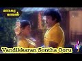 Managara Kaval Tamil Movie Songs | Vandikkaran Sontha Ooru Song | Vijayakanth | Four S Musical Tamil