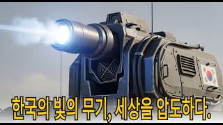 세계가 충격에 빠진 한국의 차세대 레이저 방어 무기 미래 전쟁의 판도를 바꾸다