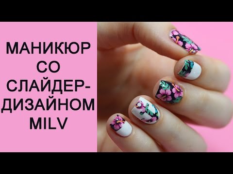 Как сделать маникюр слайдер Как сделать маникюр слайдер