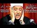 Surah Duha | Qari Abdul Basit [Urdu + English Translation]