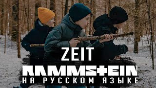Rammstein - Zeit (На Русском | Cover By Radio Tapok)