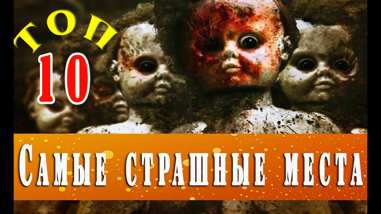 Самые страшные мира топ