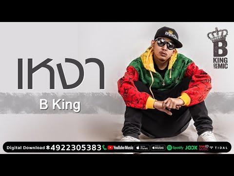 Lyricคอร์ด เนื้อเพลง เหงา (isolation) B KING JOOXCHORD