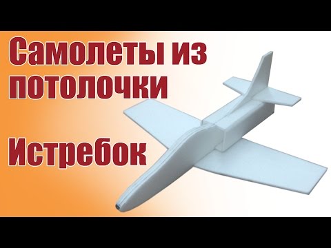 Как сделать самолет из пенопласта для начинающих Как сделать самолет из пенопласта для начинающих