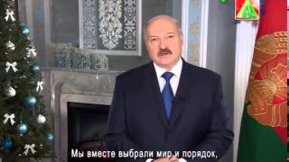 Новогоднее поздравление А.Лукашенко - 2016